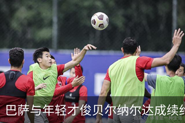 巴萨与年轻才俊贝尔纳尔达成续约协议，合约至2031年