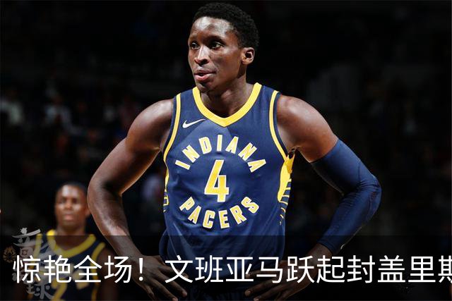 惊艳全场！文班亚马跃起封盖里斯底角三分　太阳遭遇24秒违例